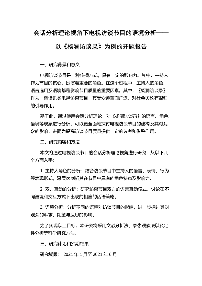 会话分析理论视角下电视访谈节目的语境分析——以《杨澜访谈录》为例的开题报告