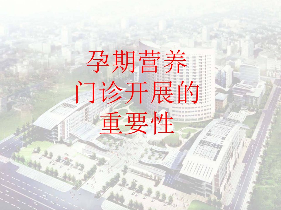 围产保健门诊——孕期营养门诊开展的重要性课件