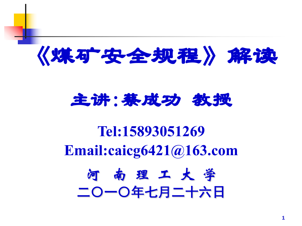 《煤矿安全规程》解读2010年版新