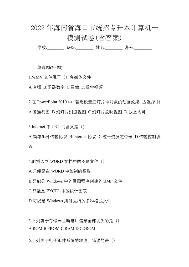 2022年海南省海口市统招专升本计算机一模测试卷含答案