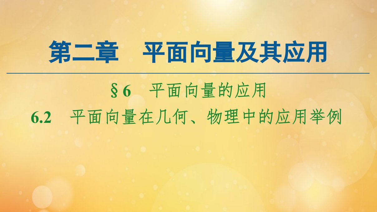 新教材高中数学第2章平面向量及其应用6.2平面向量在几何物理中的应用举例课件北师大版必修第二册