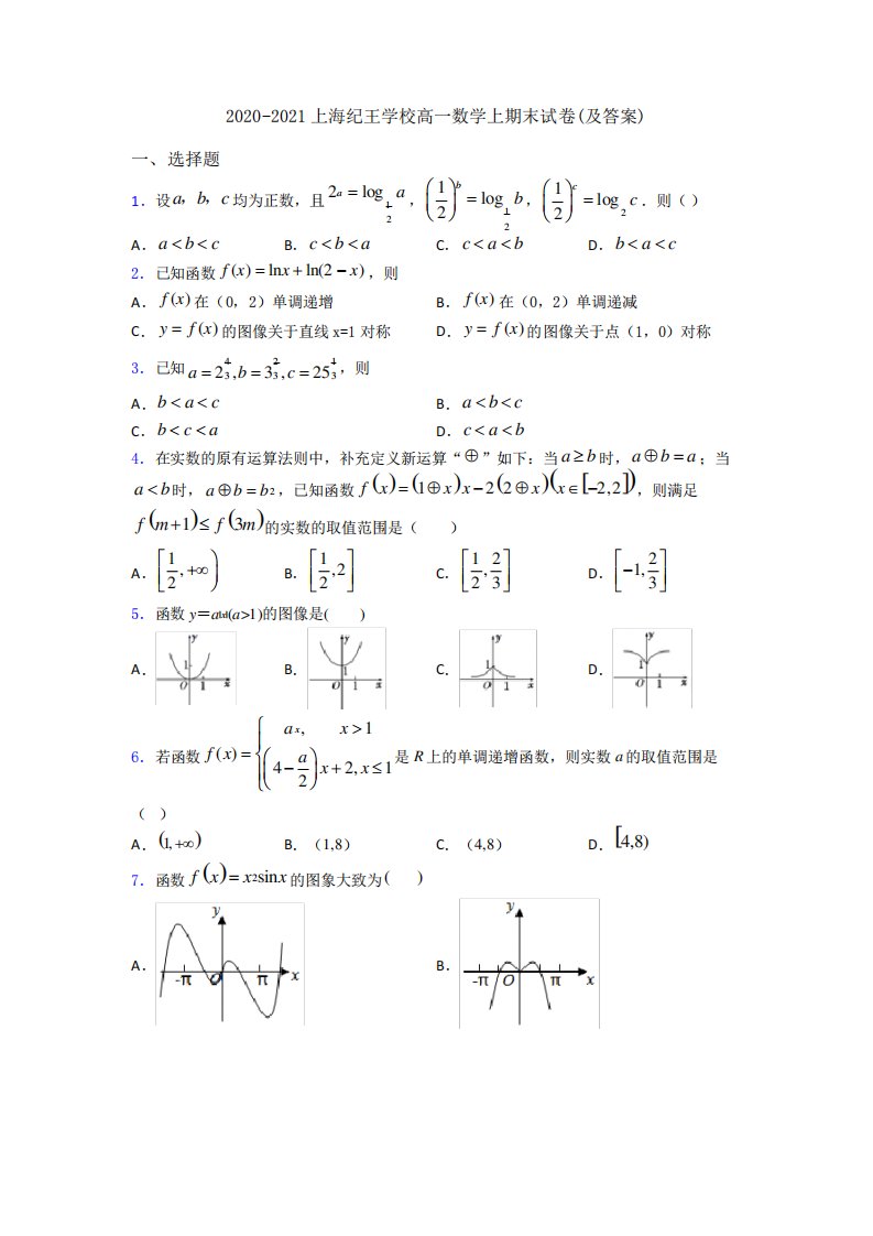 上海纪王学校高一数学上期末试卷(及答案)