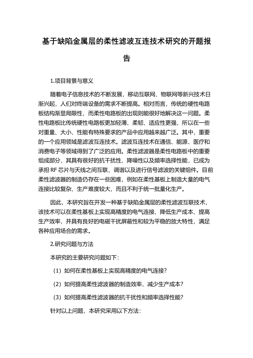 基于缺陷金属层的柔性滤波互连技术研究的开题报告