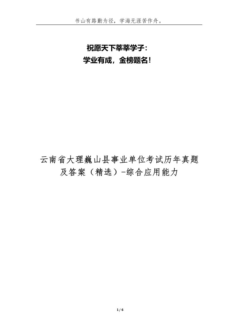 云南省大理巍山县事业单位考试历年真题及答案-综合应用能力