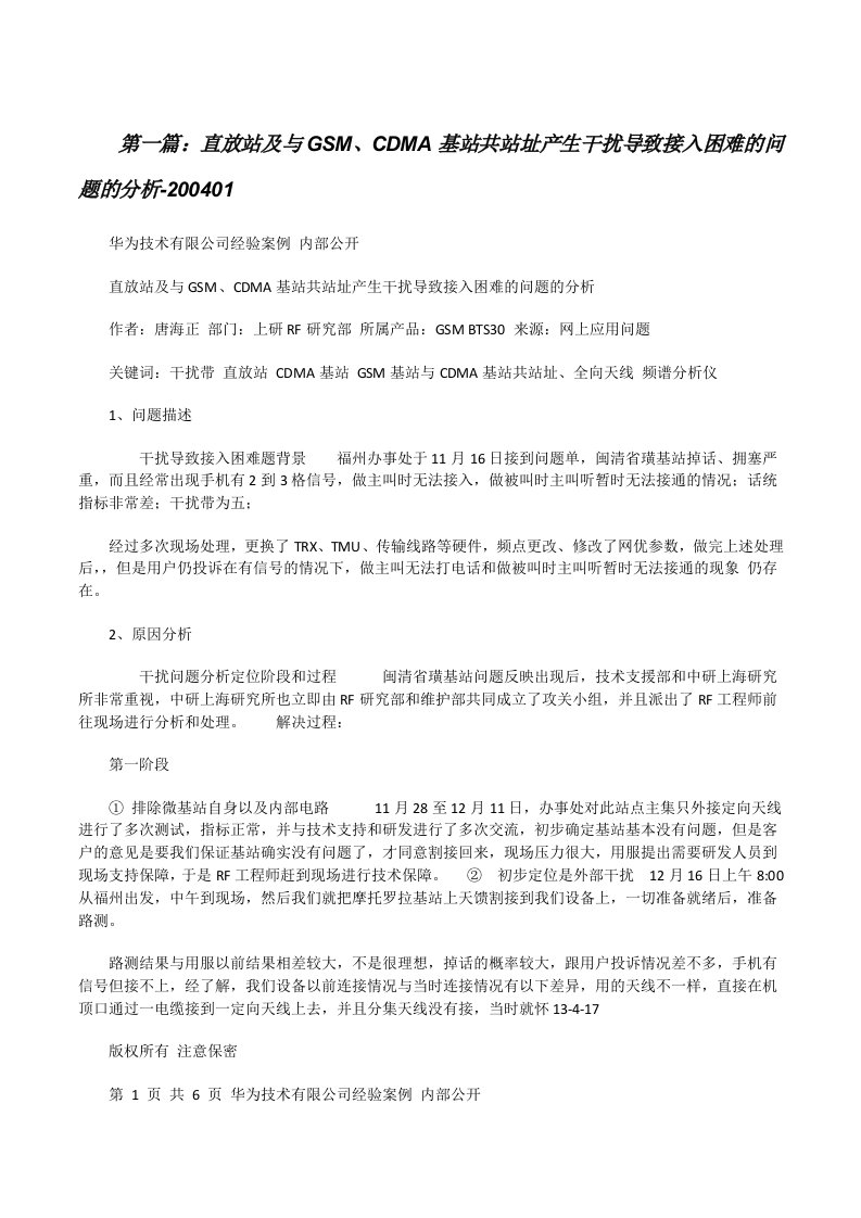 直放站及与GSM、CDMA基站共站址产生干扰导致接入困难的问题的分析-200401（合集）[修改版]