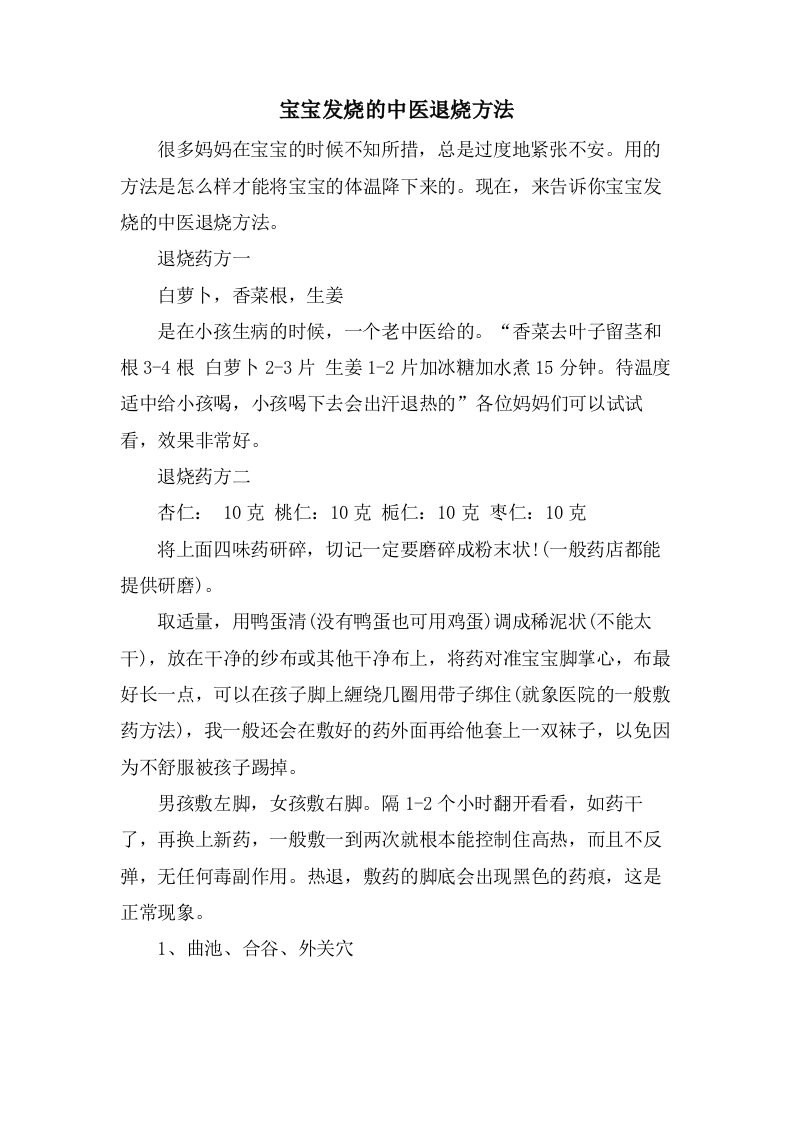 宝宝发烧的中医退烧方法