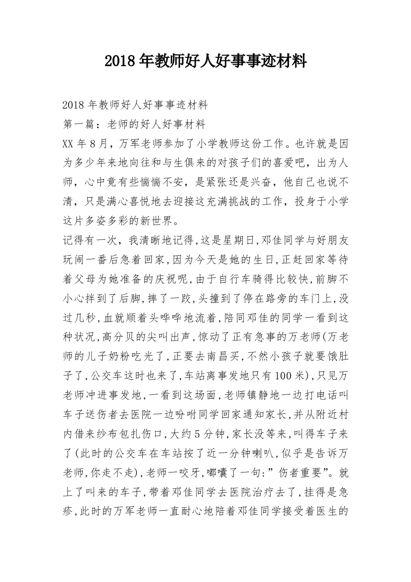 2018年教师好人好事事迹材料