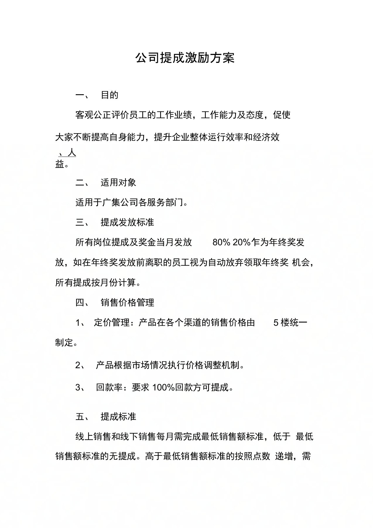 公司提成激励方案