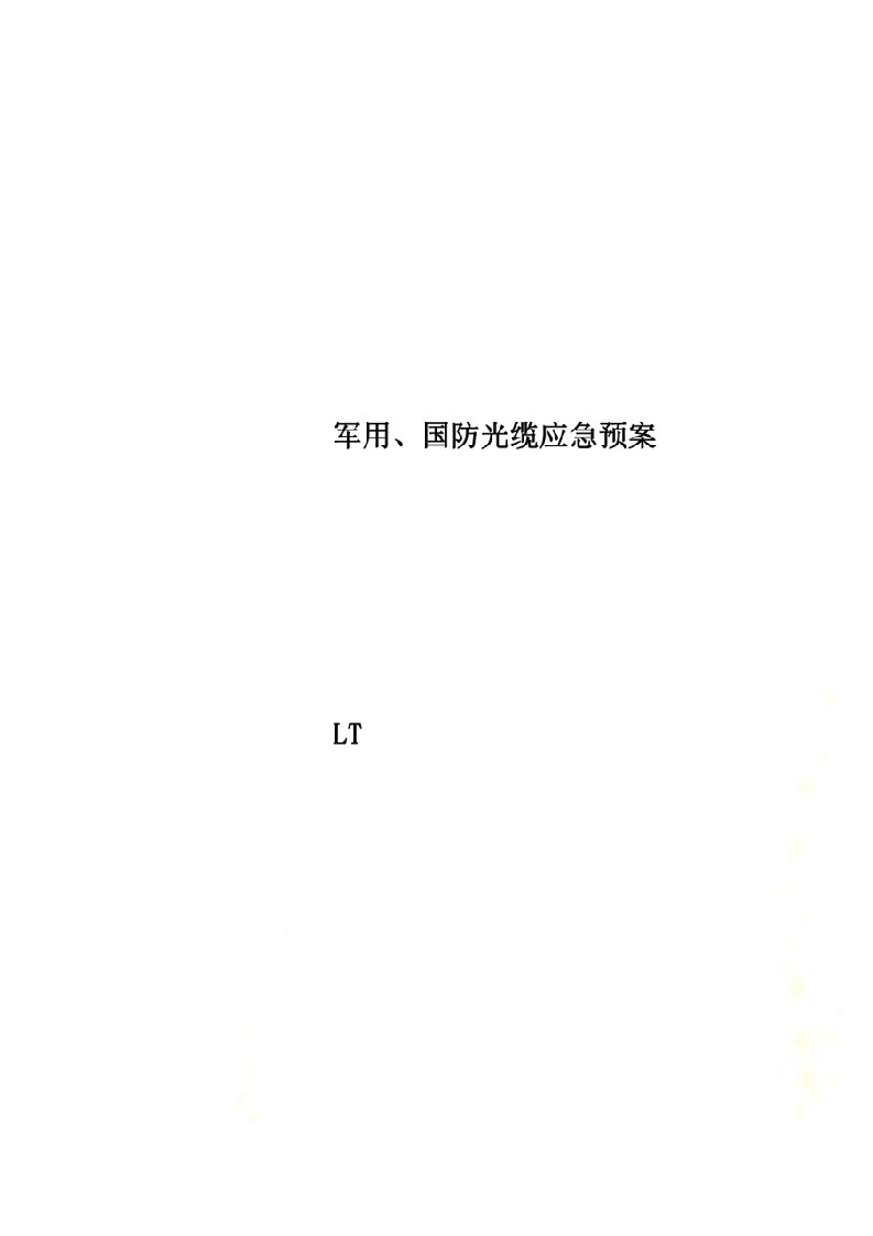 军用、国防光缆应急预案