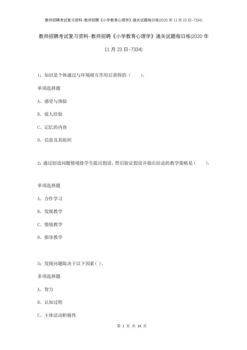 教师招聘考试复习资料-教师招聘小学教育心理学通关试题每日练2020年11月23日-7334