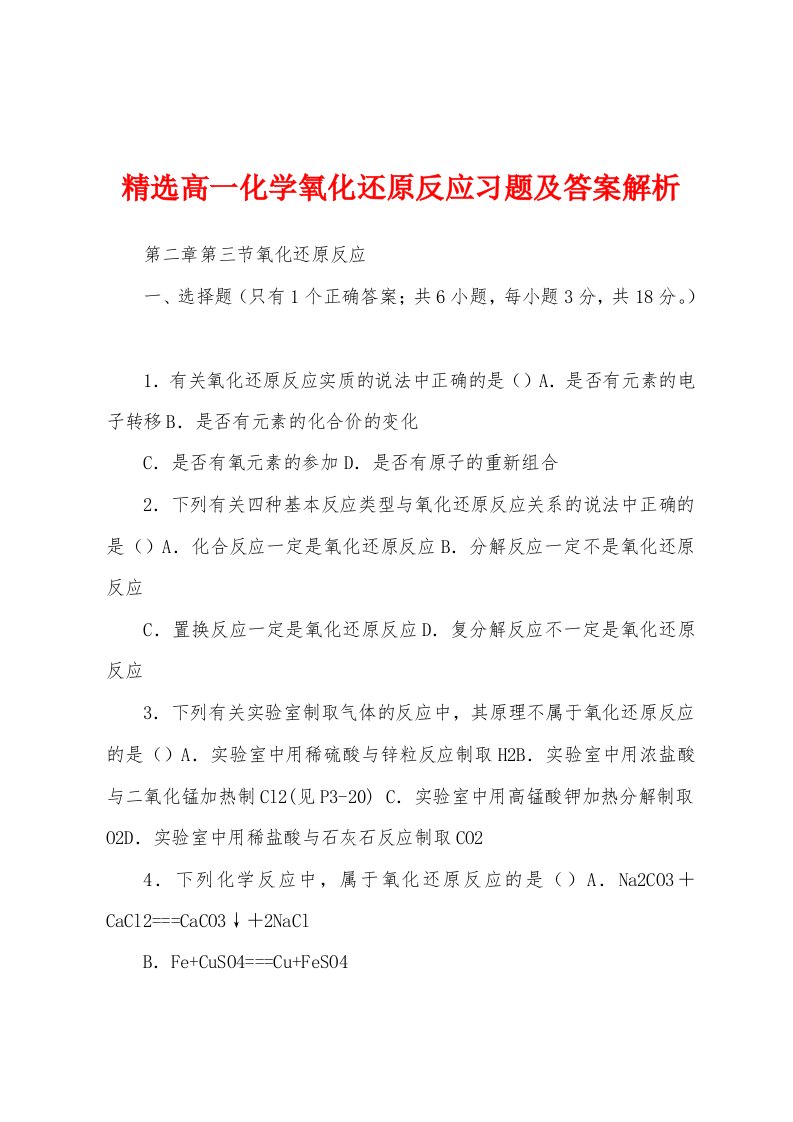 精选高一化学氧化还原反应习题及答案解析