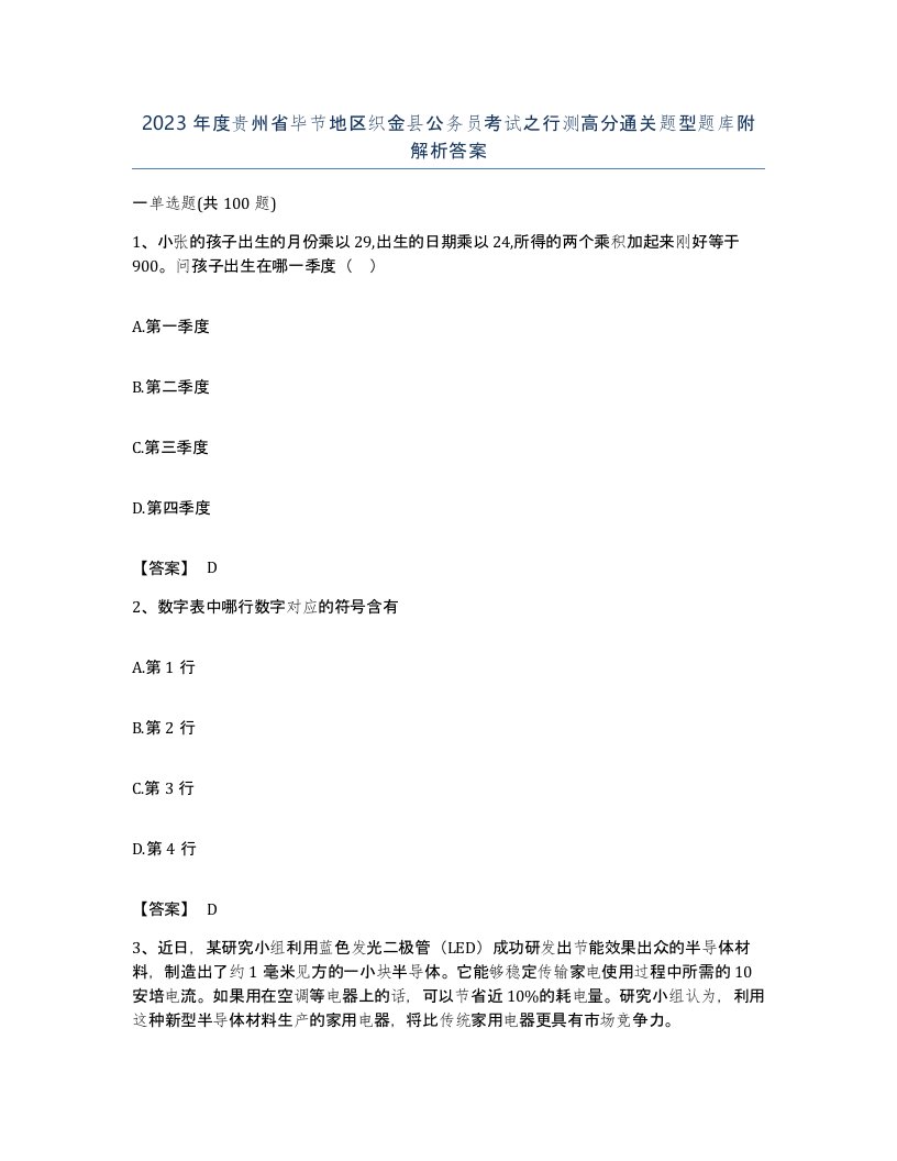 2023年度贵州省毕节地区织金县公务员考试之行测高分通关题型题库附解析答案