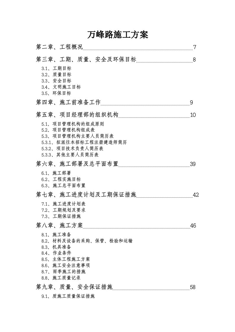 建筑工程管理-万峰路施工方案