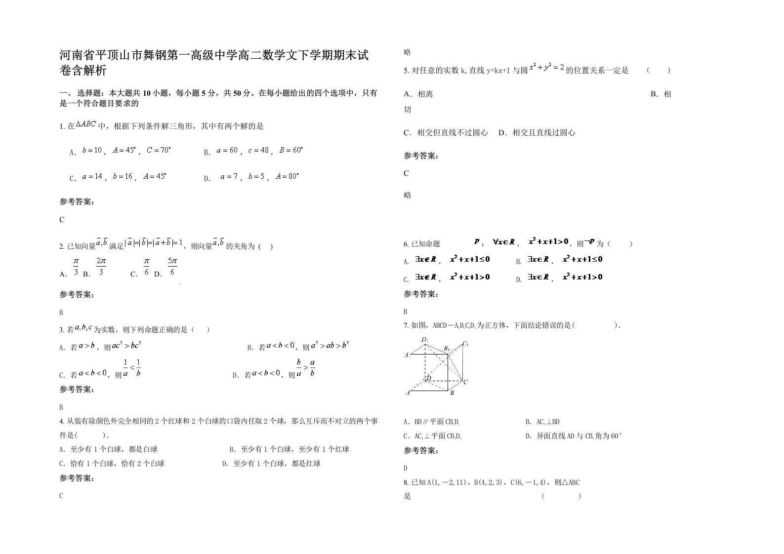 河南省平顶山市舞钢第一高级中学高二数学文下学期期末试卷含解析