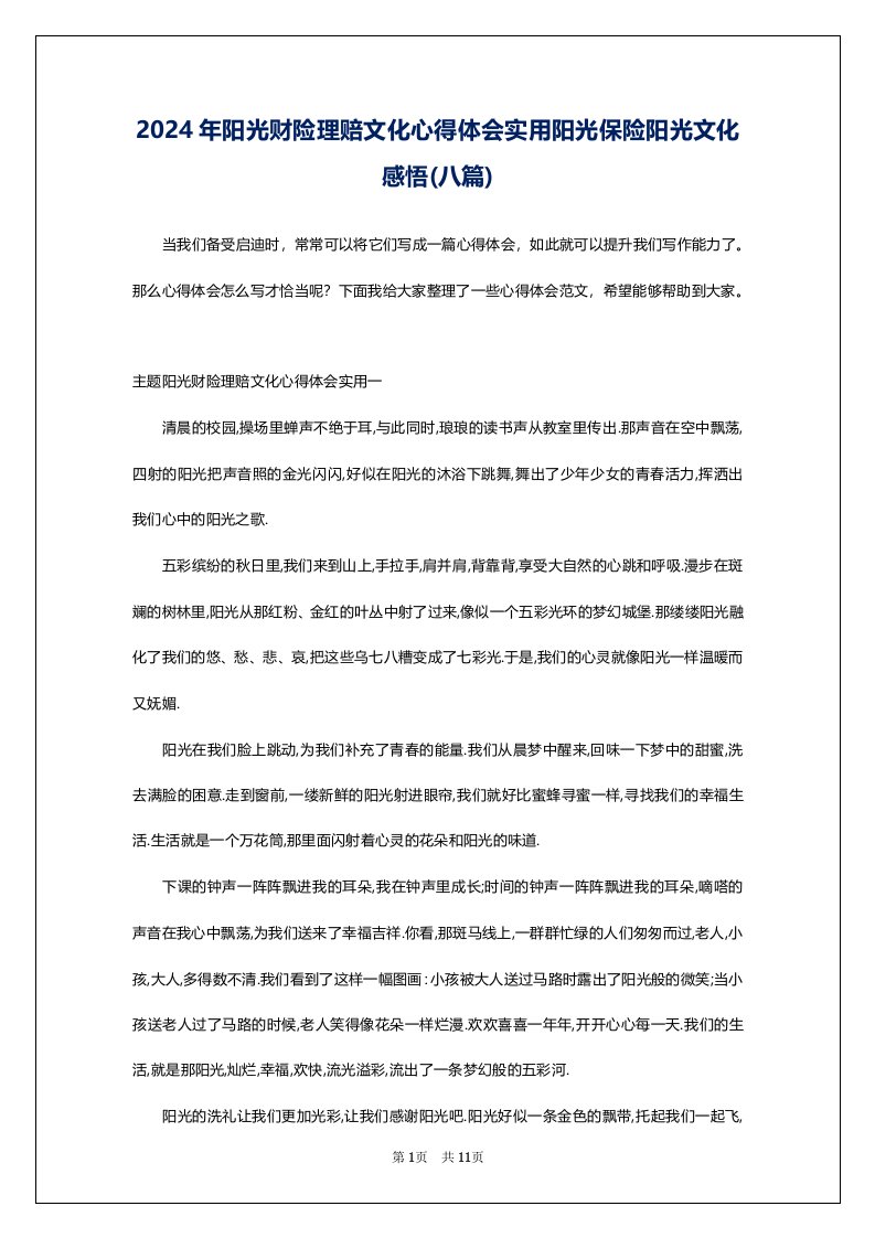 2024年阳光财险理赔文化心得体会实用阳光保险阳光文化感悟(八篇)