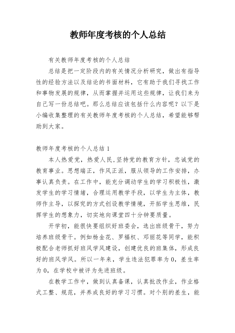 教师年度考核的个人总结_8