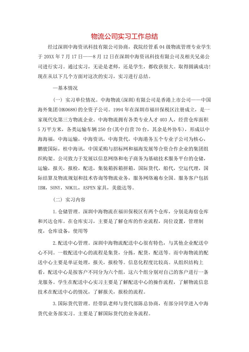 物流公司实习工作总结