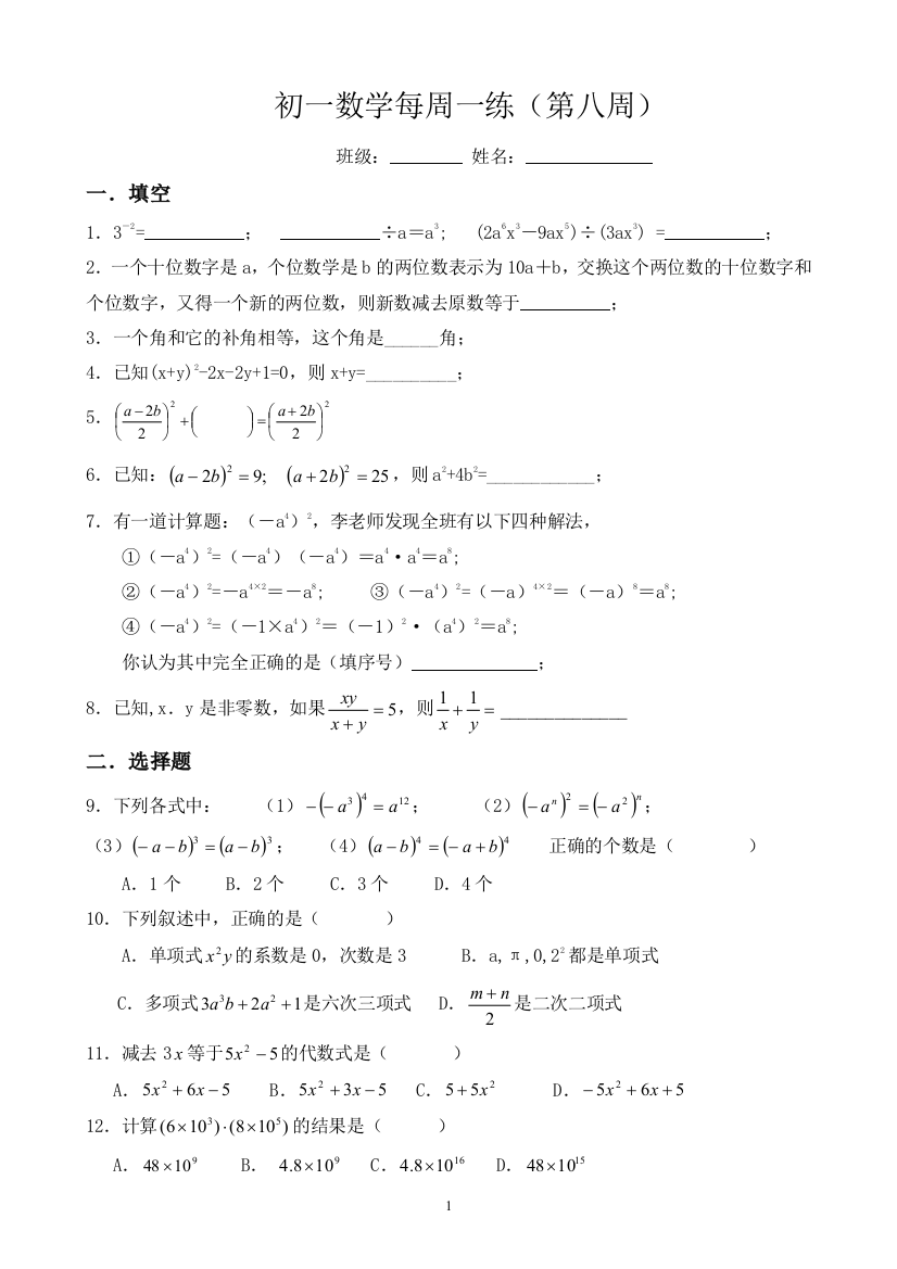 【小学中学教育精选】七下数学第八周每周一练有答案