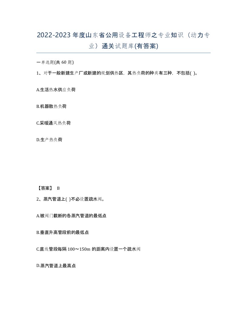 2022-2023年度山东省公用设备工程师之专业知识动力专业通关试题库有答案