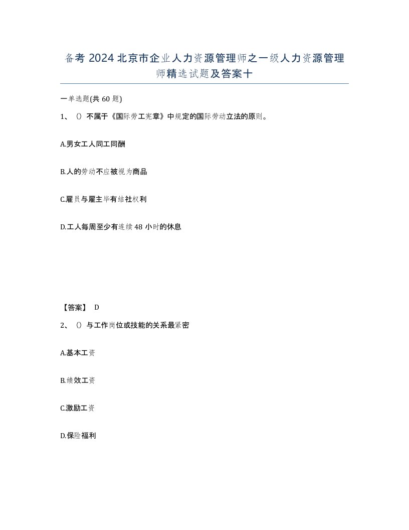 备考2024北京市企业人力资源管理师之一级人力资源管理师试题及答案十