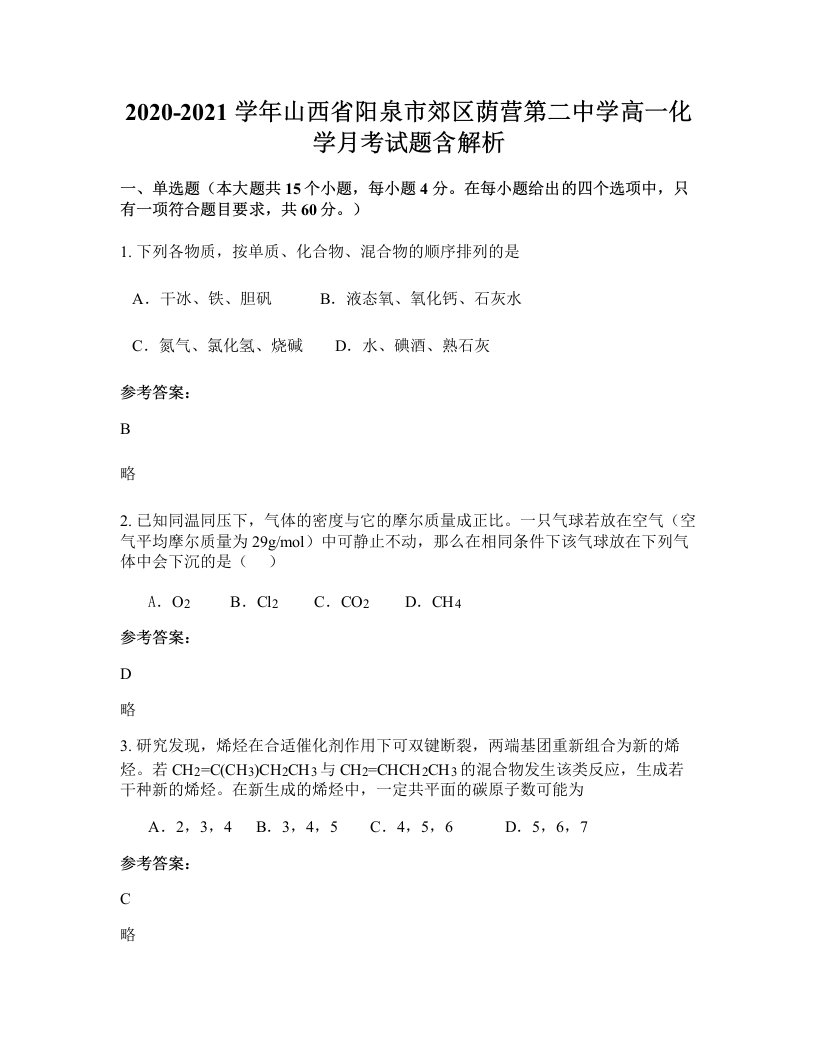 2020-2021学年山西省阳泉市郊区荫营第二中学高一化学月考试题含解析