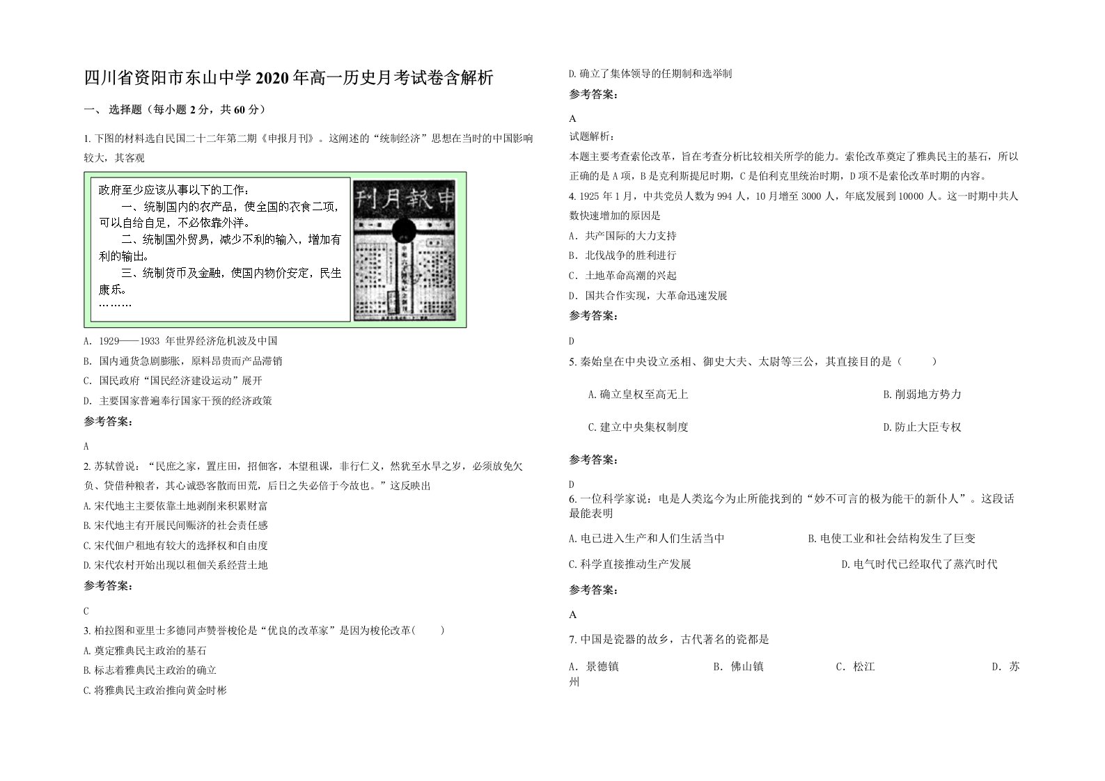 四川省资阳市东山中学2020年高一历史月考试卷含解析