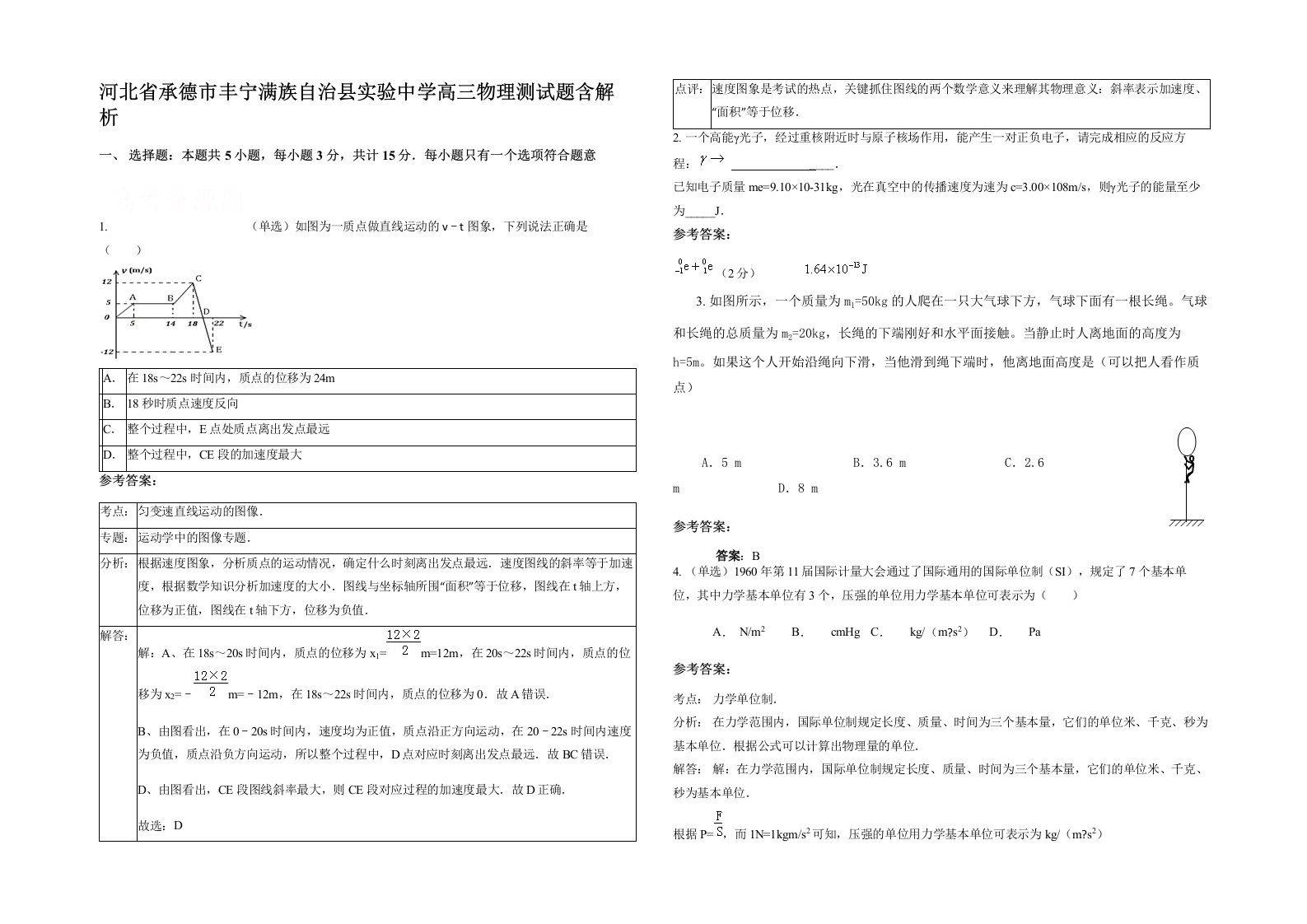 河北省承德市丰宁满族自治县实验中学高三物理测试题含解析