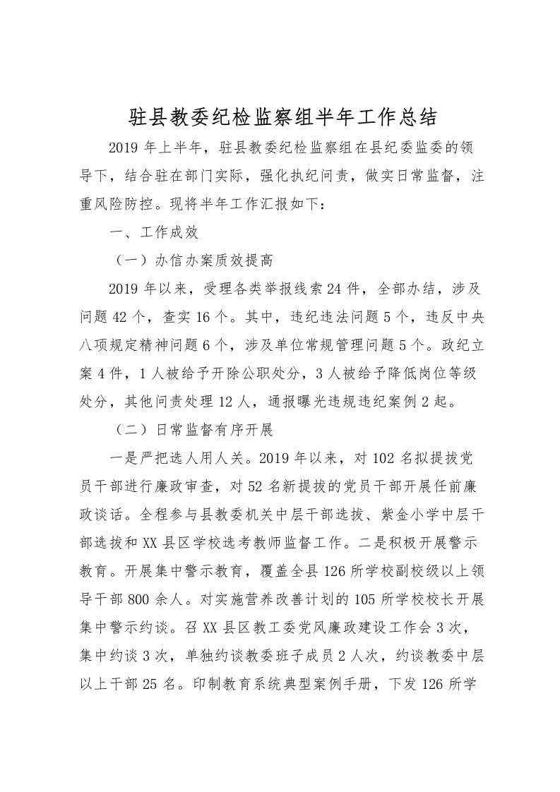 2022-驻县教委纪检监察组半年工作总结