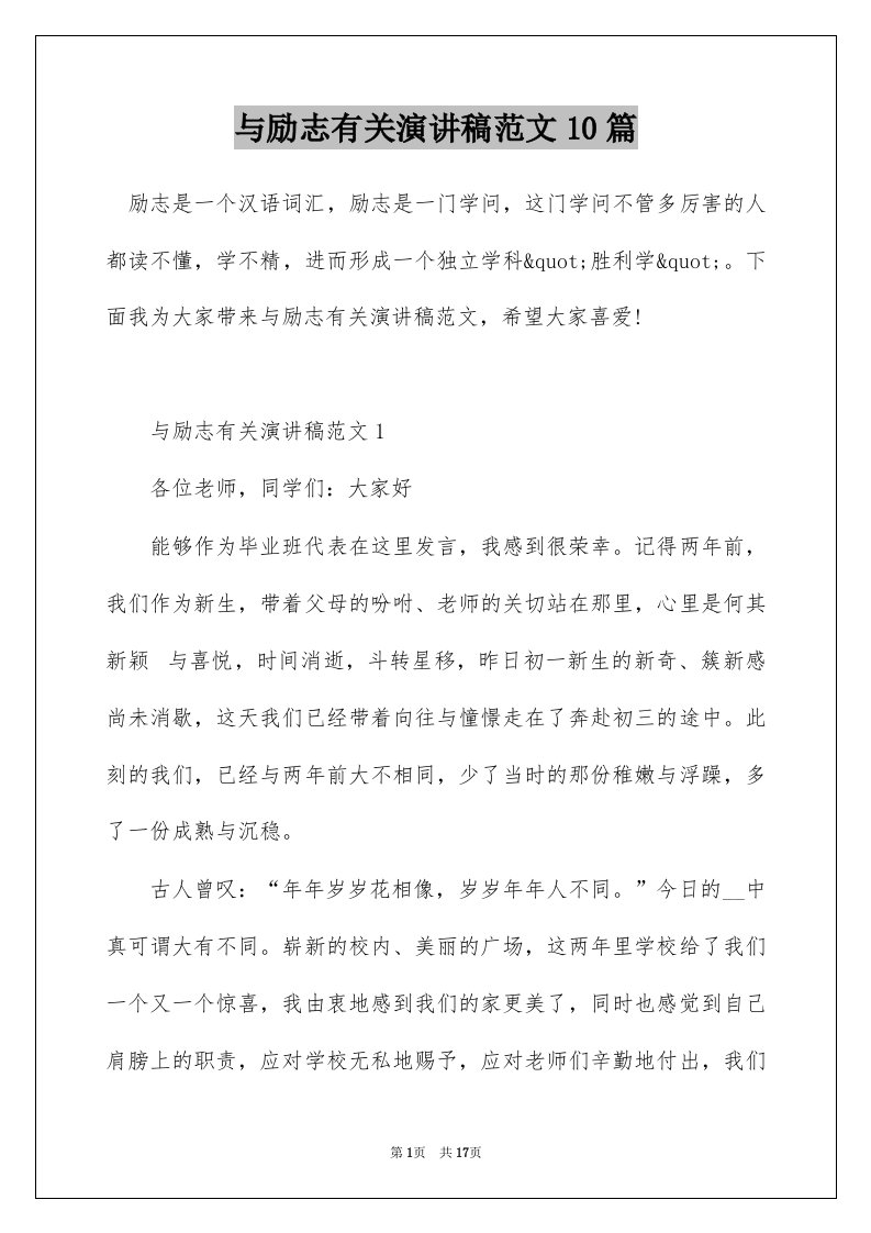 与励志有关演讲稿范文10篇