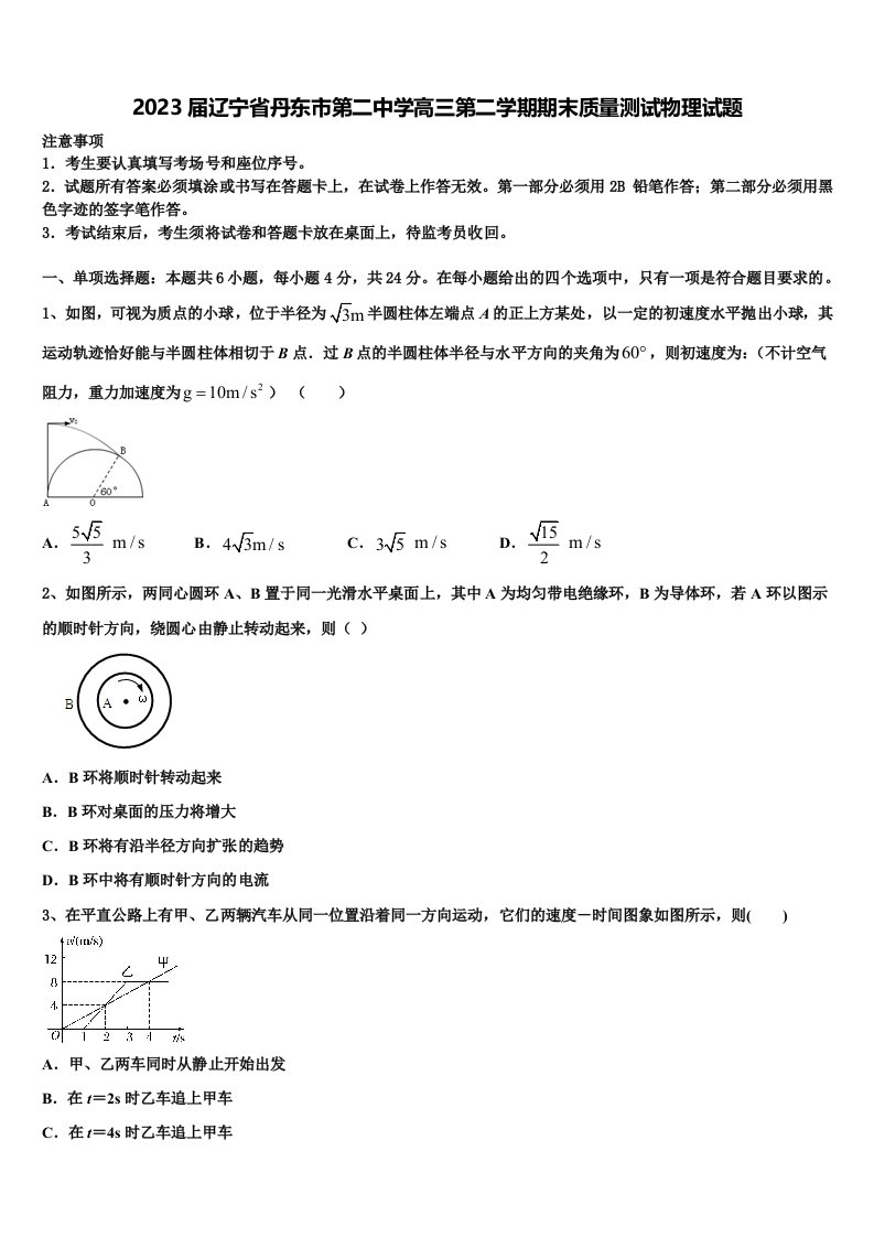 2023届辽宁省丹东市第二中学高三第二学期期末质量测试物理试题