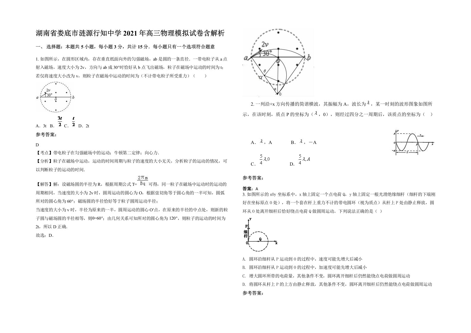 湖南省娄底市涟源行知中学2021年高三物理模拟试卷含解析