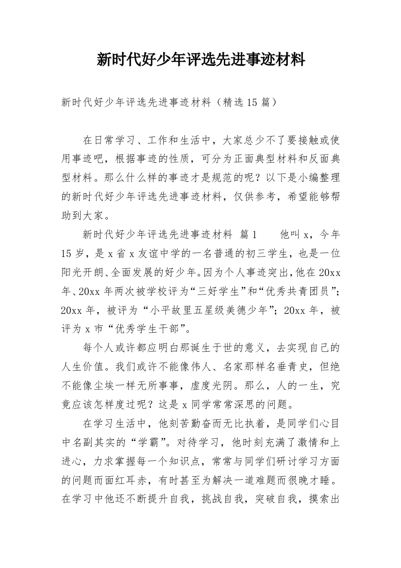 新时代好少年评选先进事迹材料