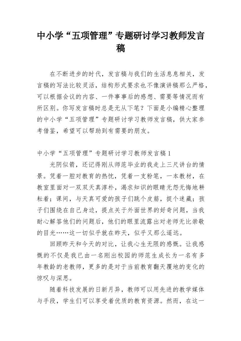 中小学“五项管理”专题研讨学习教师发言稿