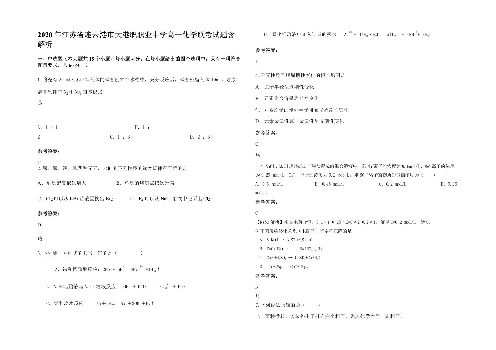 2020年江苏省连云港市大港职职业中学高一化学联考试题含解析