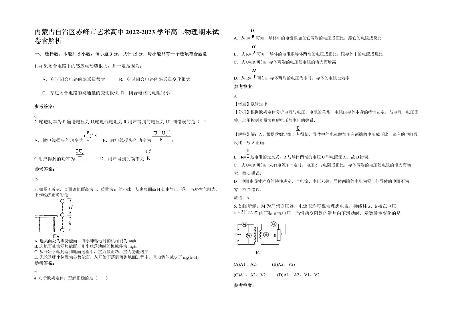 内蒙古自治区赤峰市艺术高中2022-2023学年高二物理期末试卷含解析