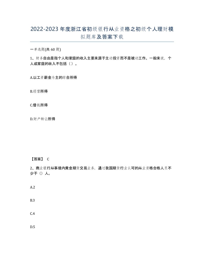 2022-2023年度浙江省初级银行从业资格之初级个人理财模拟题库及答案