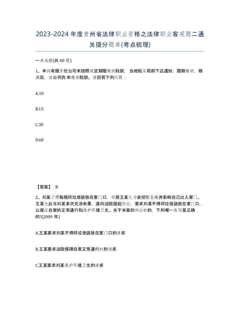 2023-2024年度贵州省法律职业资格之法律职业客观题二通关提分题库考点梳理