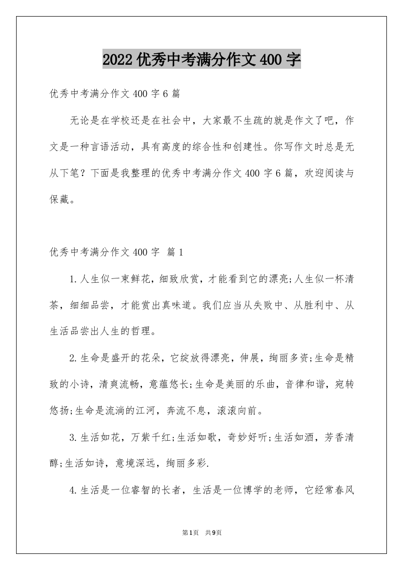 2022优秀中考满分作文400字