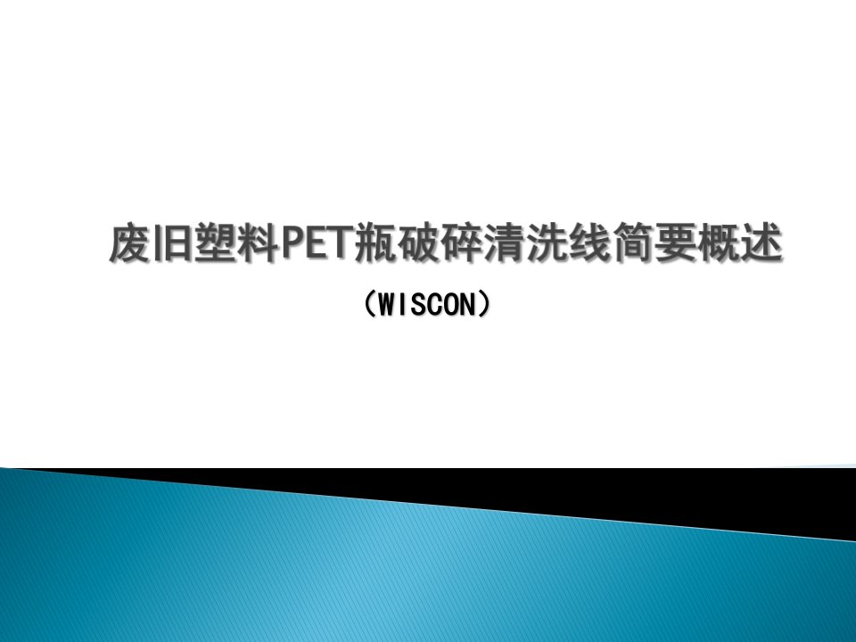 废旧塑料PET瓶破碎清洗线简要