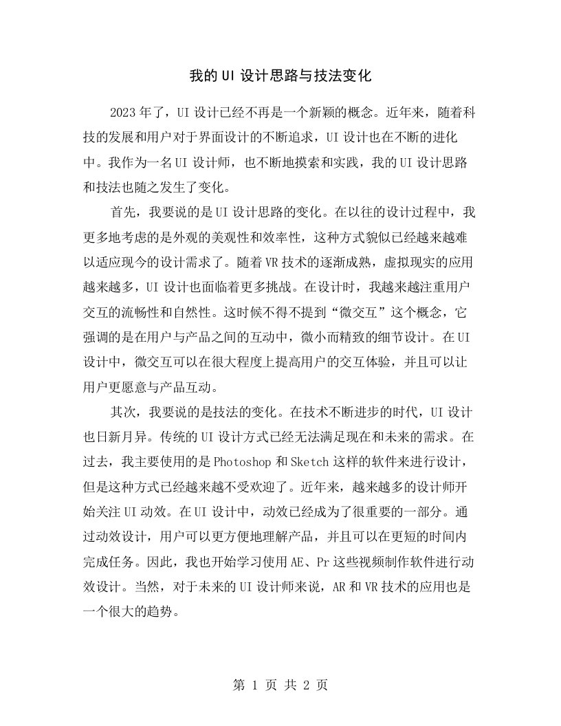 我的UI设计思路与技法变化