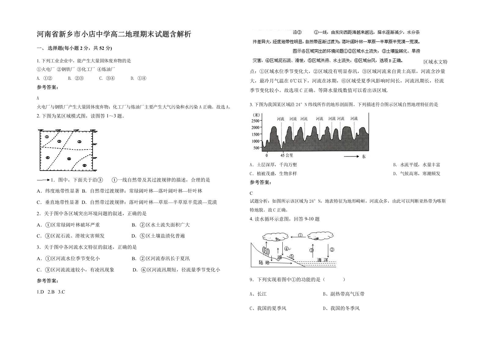 河南省新乡市小店中学高二地理期末试题含解析