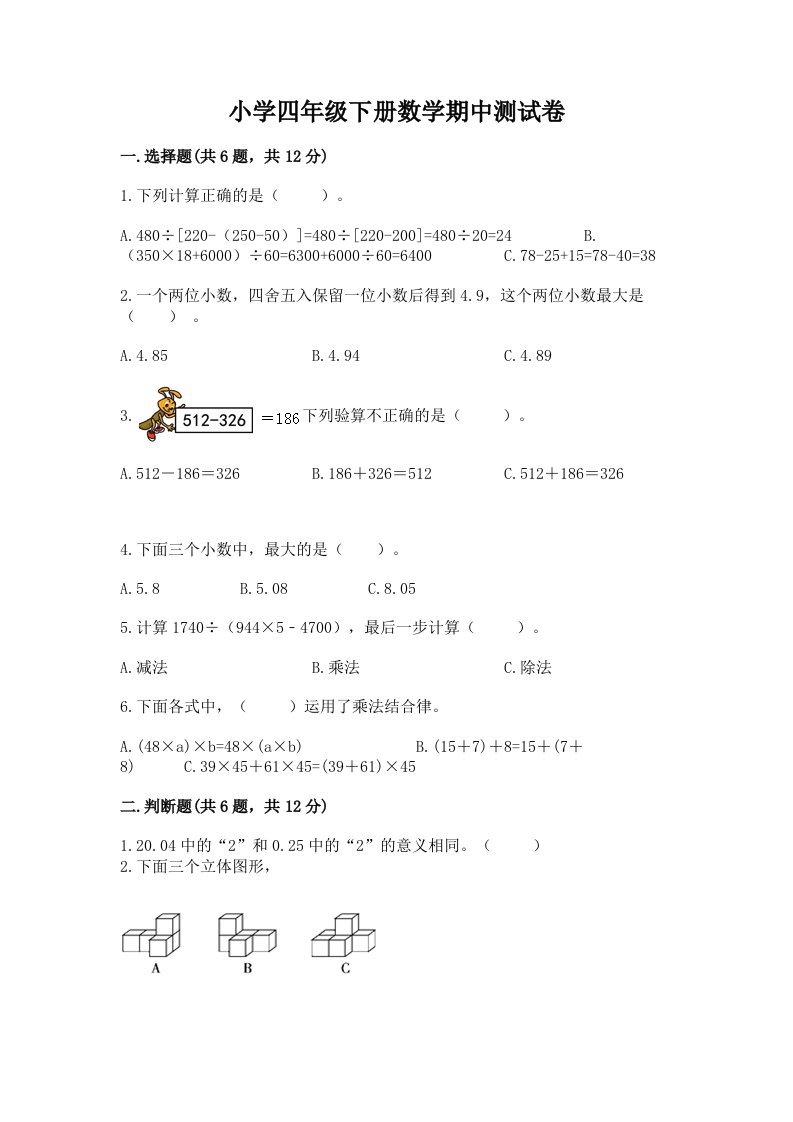 小学四年级下册数学期中测试卷含完整答案（历年真题）