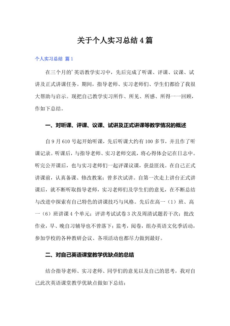 关于个人实习总结4篇