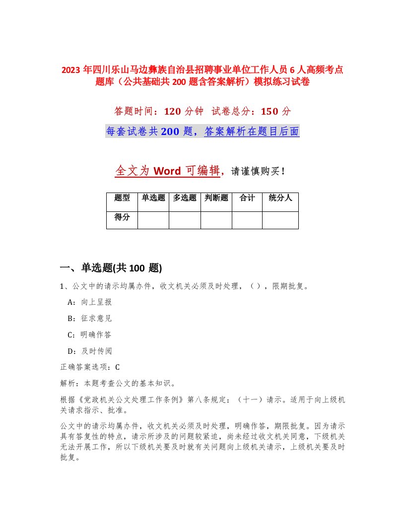 2023年四川乐山马边彝族自治县招聘事业单位工作人员6人高频考点题库公共基础共200题含答案解析模拟练习试卷