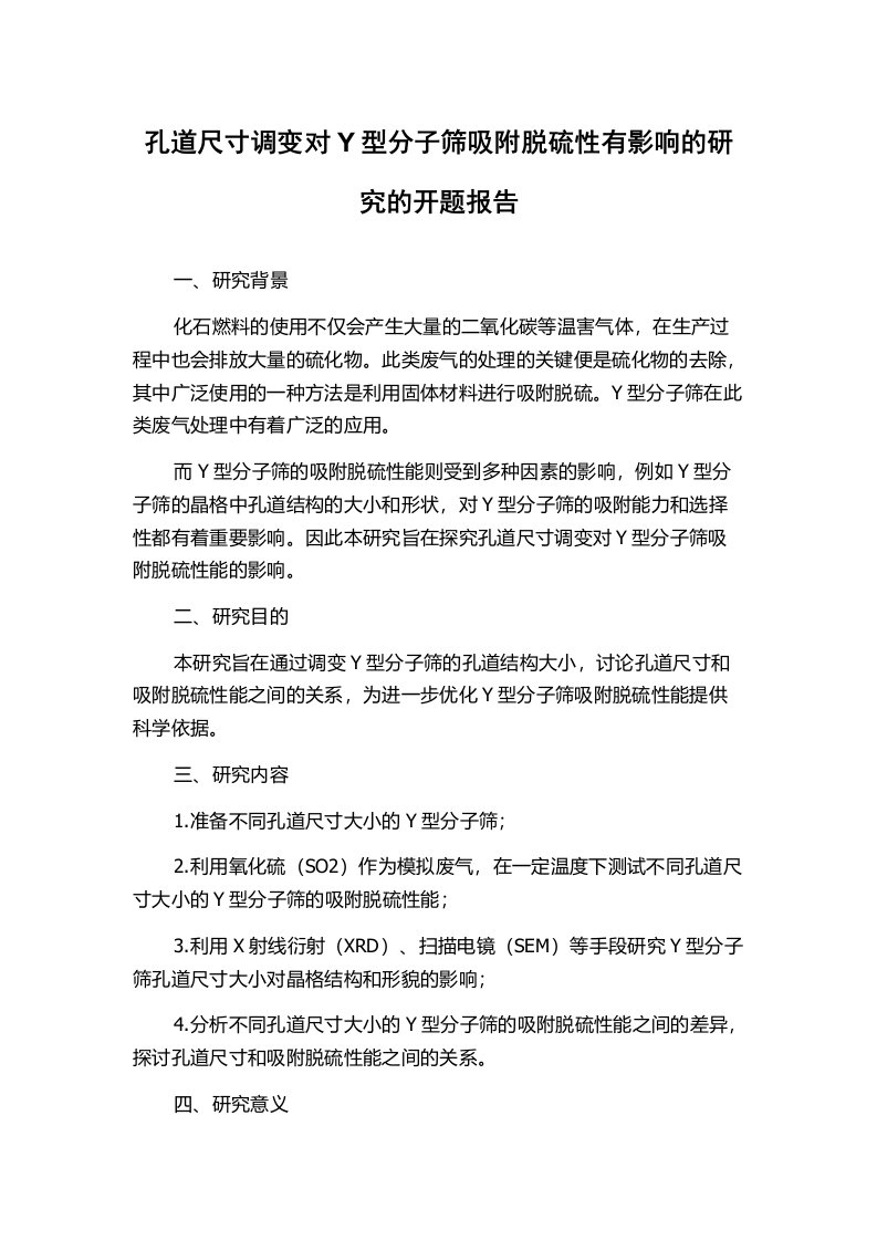 孔道尺寸调变对Y型分子筛吸附脱硫性有影响的研究的开题报告