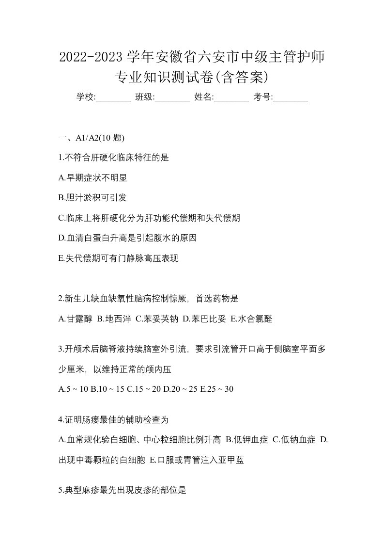 2022-2023学年安徽省六安市中级主管护师专业知识测试卷含答案