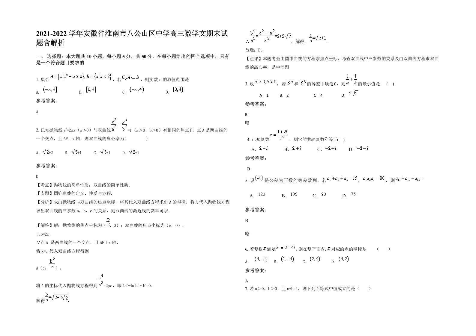 2021-2022学年安徽省淮南市八公山区中学高三数学文期末试题含解析