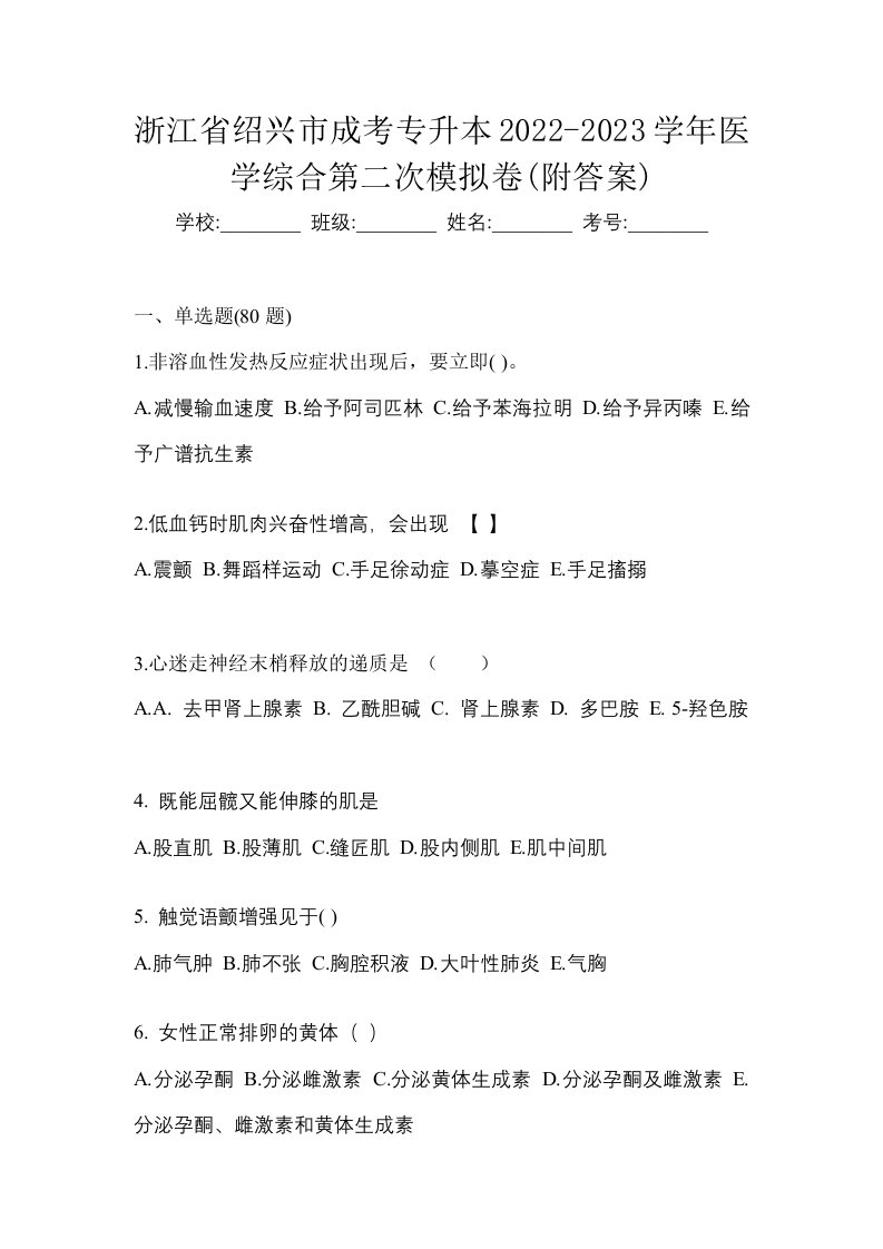 浙江省绍兴市成考专升本2022-2023学年医学综合第二次模拟卷附答案