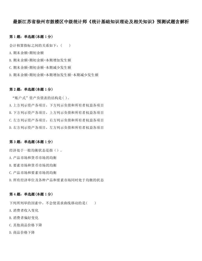 最新江苏省徐州市鼓楼区中级统计师《统计基础知识理论及相关知识》预测试题含解析