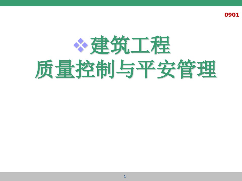 建筑工程质量管理与控制PPT